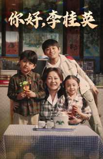 你好，李桂英（71集）精彩短剧热播