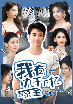 我有九千万亿系统金(67集) 我有九千万亿系统金(67集)在线看