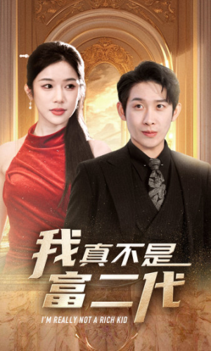 我真不是富二代  新（71集）短剧前十排行榜