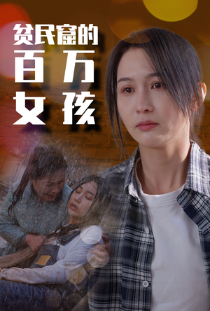 贫民窟的百万女孩（75集）一起看短剧