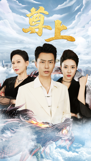 新版：尊上（永生）好看的短剧来了