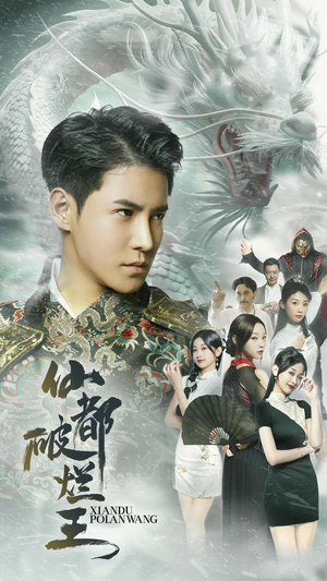 仙都破烂王（95集）热播短剧分享