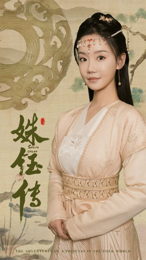 姝钰传（34集）看过的人都说好
