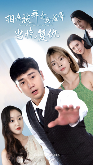 相亲被拜金女羞辱当晚复仇（80集）不用花钱看全剧