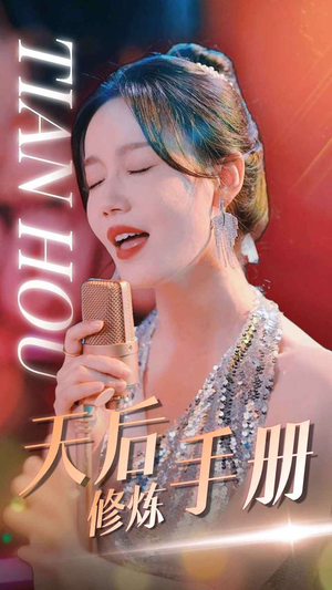 天后修炼手册（70集）追风的女孩短剧