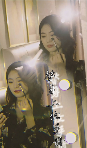 替身上位手册（32集）好看短剧推荐