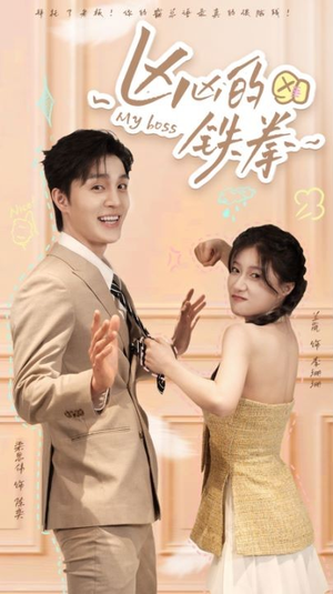 凶凶的铁拳（80集）更新时间一览表