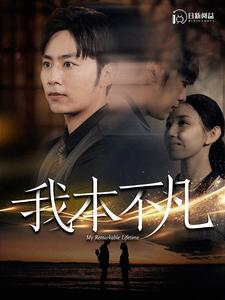 我本不凡（99集）古装热门短剧