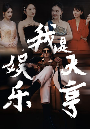 我是娱乐大亨（73集）免费看全网短剧