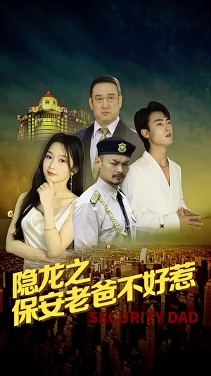 隐龙之保安老爸不好惹（73集）独家内容免费看