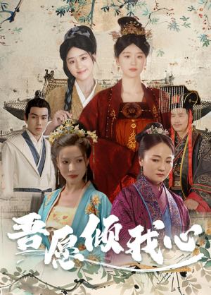 吾愿倾我心（70集）民国短剧推荐