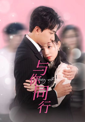 与你同行（30集）最新热剧免费看