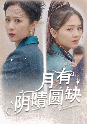 月有阴晴圆缺（69集）分享热门短剧
