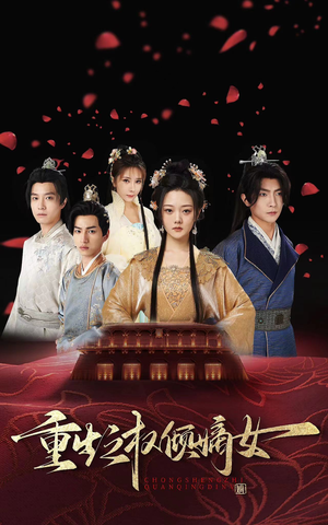 重生之权倾嫡女（80集）短视频追剧推荐