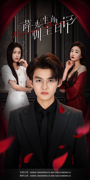 薛先生的驯主日记（86集）最新热剧免费看