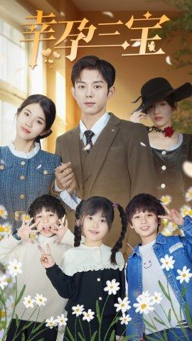 幸孕三宝（92集）口碑爆棚免费看