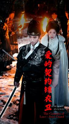 爱的契约锦衣卫(80集) 爱的契约锦衣卫(80集)精彩连连免费看