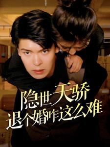 隐世天骄退个婚咋这么难（61集）超甜短剧抢先看