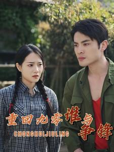 重回九零谁与争锋（88集）大结局一气呵成