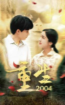 重生2004（94集）精彩短剧来袭
