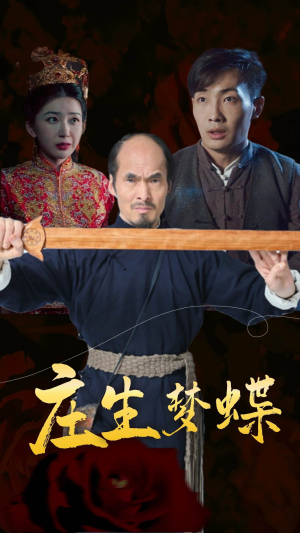 庄生梦蝶（81集）在哪看