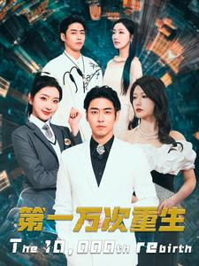 第一万次重生（113集）排行榜前十短剧