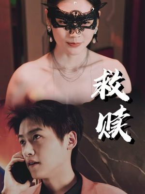 错爱第2部（30集）免费观看完整版