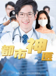 都市神医（68集）真的太精彩了