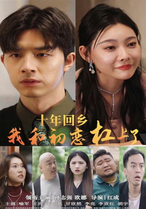 十年回乡我和初恋杠上了（75集）在哪里可以看