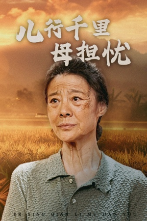 儿行千里母担忧（52集）爆火短剧推荐