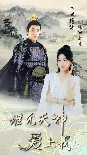 三世情缘，轮回之爱（78集）正能量短剧分享