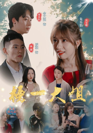 榜一大姐（20集）这部短剧我爱了