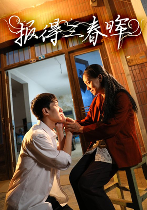 报得三春晖（60集）最近很火的短剧