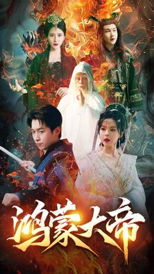 鸿蒙大帝（80集）精彩短剧后续