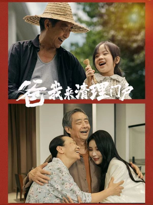 爸我来清理门户（58集）每日短剧追不停