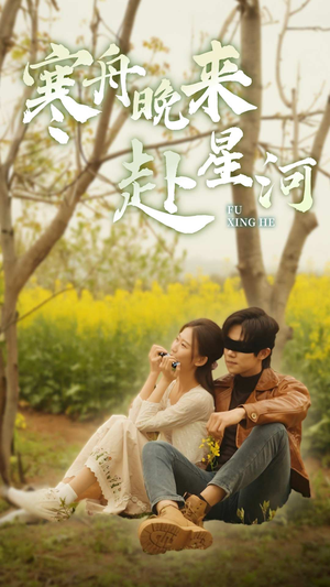 寒舟晚来赴星河（71集）最火的短剧