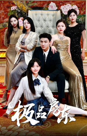 极品房东(36集) 极品房东(36集)短剧每日分享