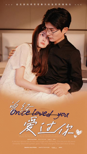 曾经爱过你（86集）短剧全集抢先看