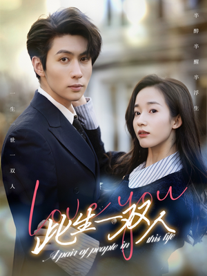 此生一双人（69集）免费短剧全集看