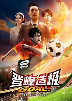 一球成名（78集）全集一网打尽