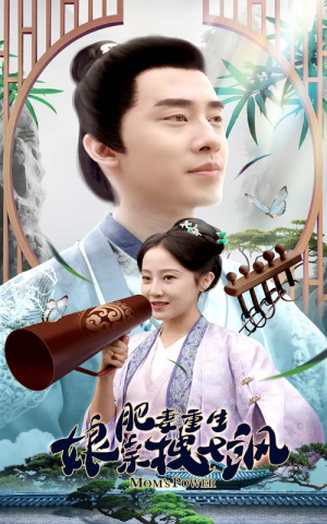 肥妻重生娘亲拽又飒（84集）在哪看免费