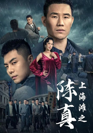 上海滩之陈真（82集）在线播放