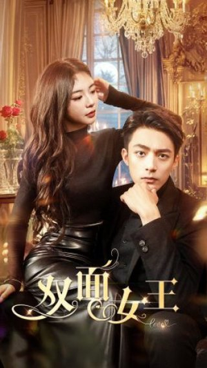 双面女王（77集）精彩短剧片段