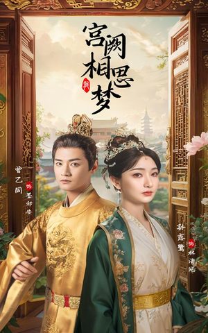 宫阙相思梦（66集）好看短剧看不停