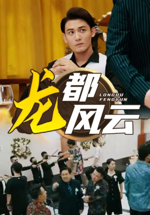 龙都风云(80集) 龙都风云(80集)热门短剧推荐