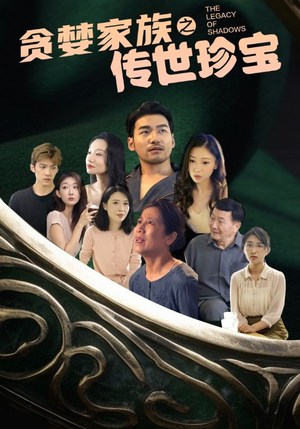 贪婪家族之传世珍宝（83集）全集