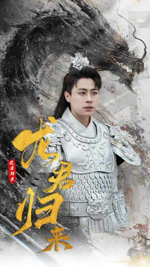 龙君归来（76集）短剧全集更精彩