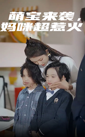 萌宝来袭，妈咪超惹火（80集）古装短剧推荐