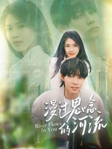 漫过思念的河流（152集）红果免费看短剧
