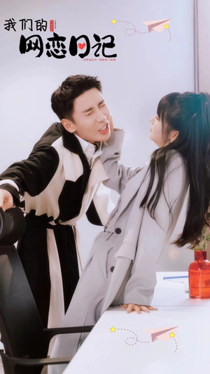 我们的网恋日记（89集）热门爆款短剧